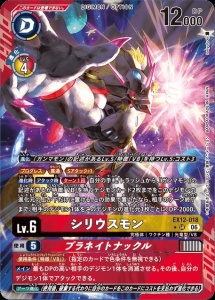 デジモンカード EX12-018 シリウスモン/プラネイトナックル の画像