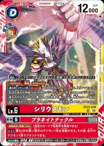 デジモンカード EX12-018 シリウスモン/プラネイトナックル の画像