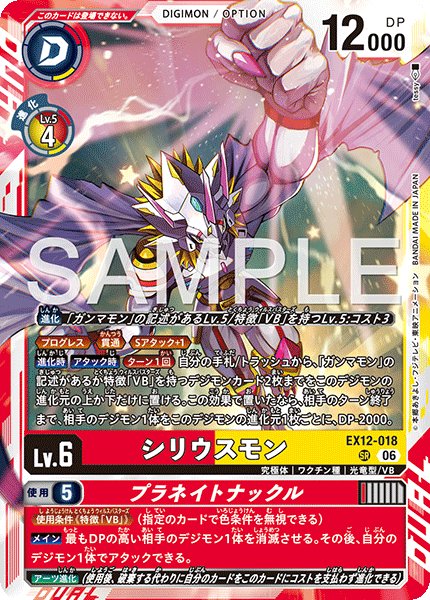 EX12-018 シリウスモン/プラネイトナックル | デジモンカードガイド