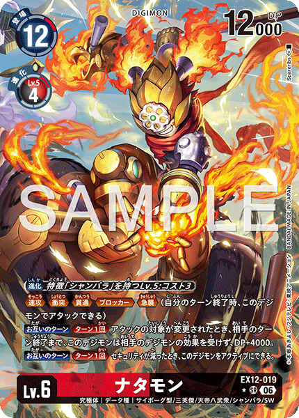 EX12-019 ナタモン