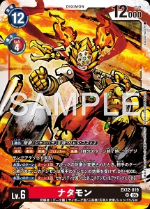 デジモンカード EX12-019 ナタモン の画像