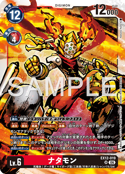 EX12-019 ナタモン