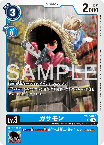 EX12-020 ガサモン
