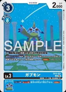 デジモンカード EX12-021 ガブモン の画像