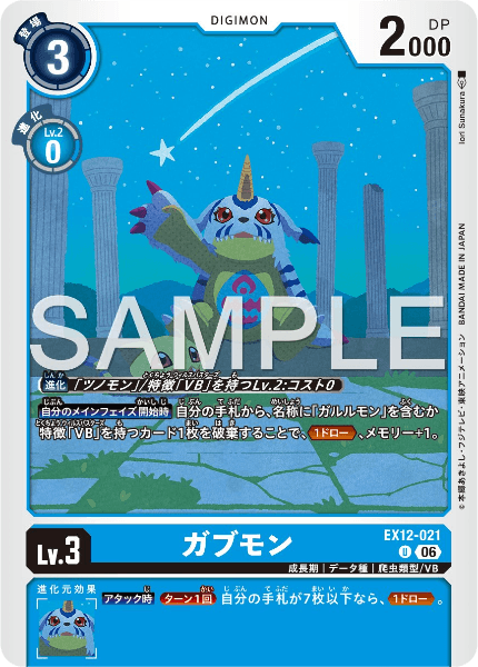 EX12-021 ガブモン