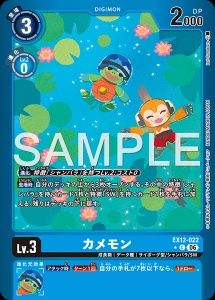 デジモンカード EX12-022 カメモン の画像