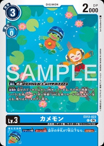 デジモンカード EX12-022 カメモン の画像