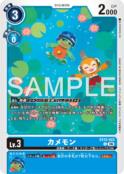 EX12-022 カメモン