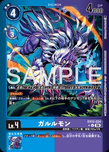 デジモンカード EX12-024 ガルルモン の画像