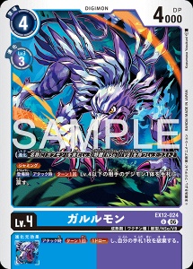 デジモンカード EX12-024 ガルルモン の画像