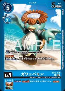 デジモンカード EX12-025 ガワッパモン の画像