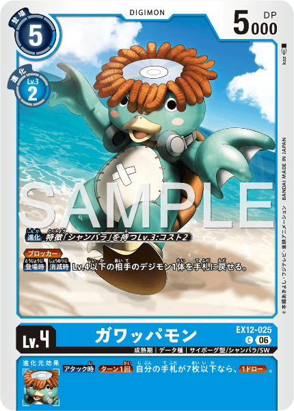 EX12-025 ガワッパモン