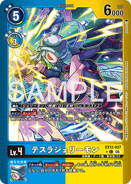 EX12-027 テスラジェリーモン