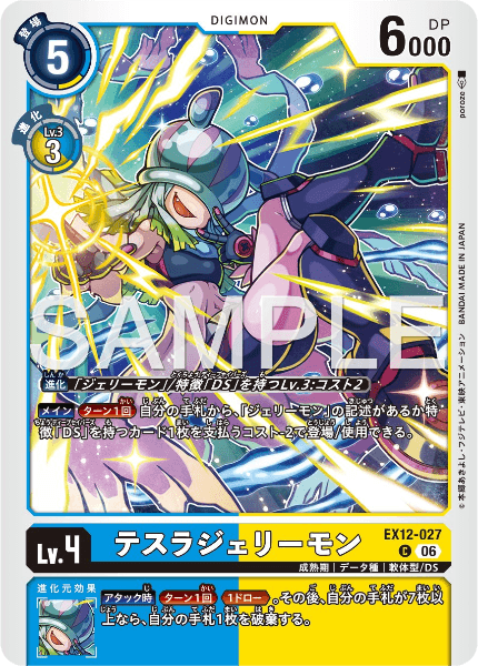 EX12-027 テスラジェリーモン