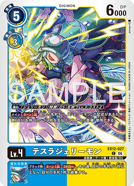 EX12-027 テスラジェリーモン