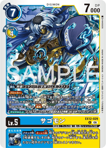 EX12-029 サゴモン