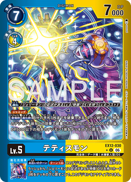 EX12-030 テティスモン