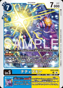 デジモンカード EX12-030 テティスモン の画像