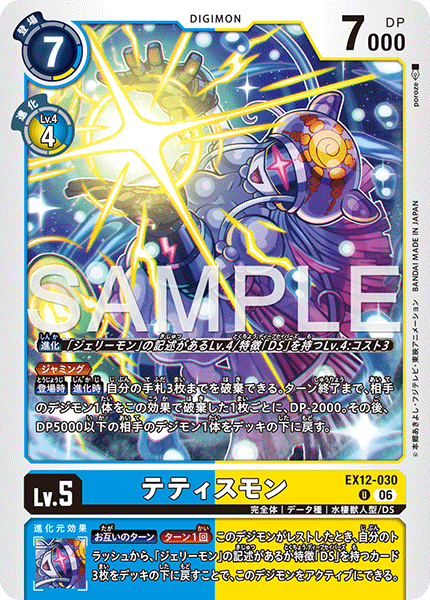 EX12-030 テティスモン