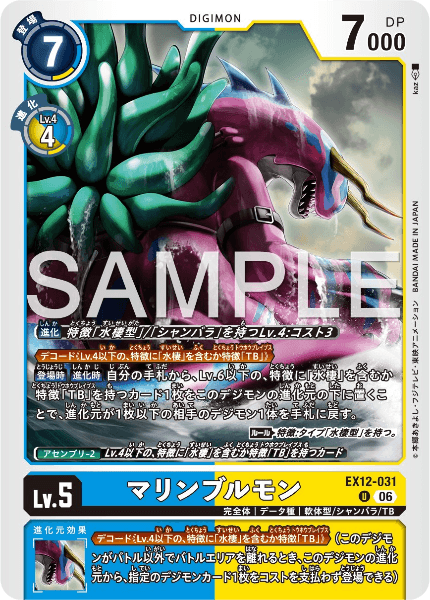 EX12-031 マリンブルモン