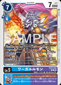 デジモンカード EX12-032 ワーガルルモン の画像