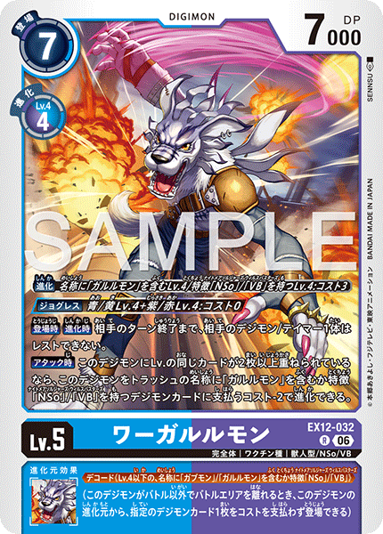 EX12-032 ワーガルルモン