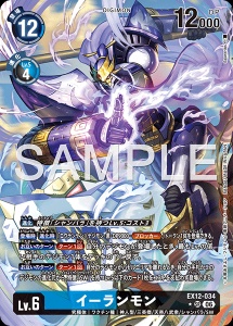 デジモンカード EX12-034 イーランモン の画像