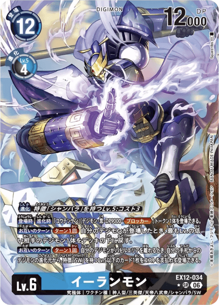 EX12-034 イーランモン