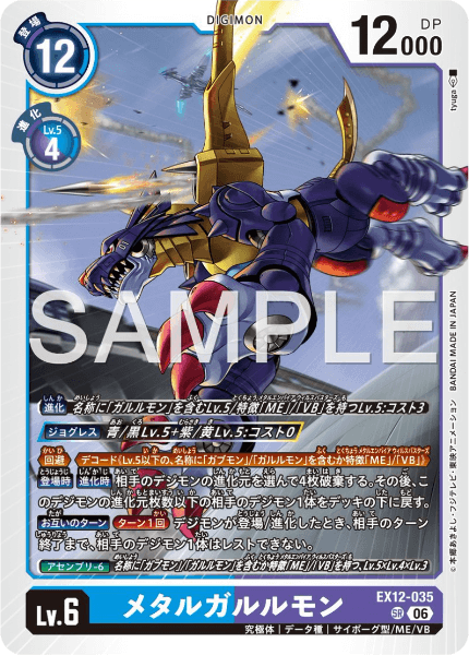 EX12-035 メタルガルルモン