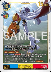デジモンカード EX12-037 オメガモン の画像