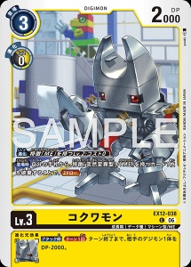 デジモンカード EX12-038 コクワモン の画像
