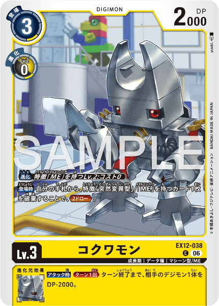 EX12-038 コクワモン