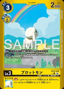 デジモンカード EX12-040 プロットモン の画像