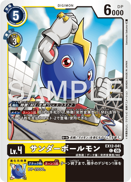 EX12-041 サンダーボールモン
