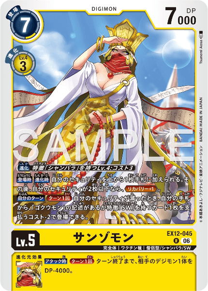 EX12-045 サンゾモン