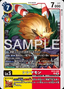 デジモンカード EX12-046 シシマモン の画像