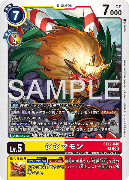 EX12-046 シシマモン