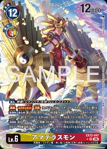 デジモンカード EX12-047 アマテラスモン の画像
