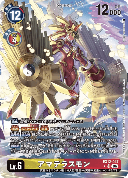 EX12-047 アマテラスモン