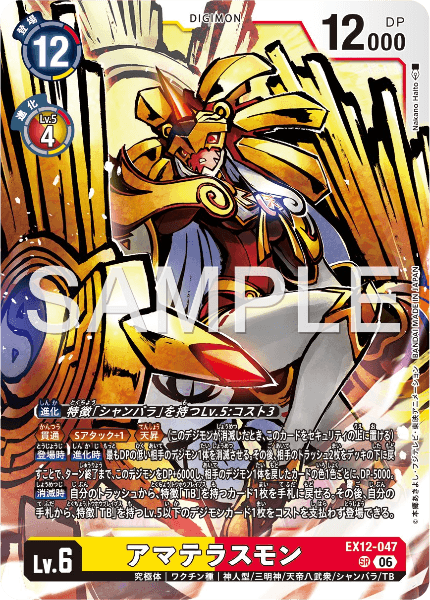 EX12-047 アマテラスモン