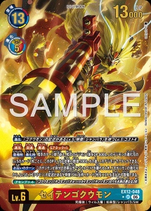 デジモンカード EX12-048 セイテンゴクウモン の画像