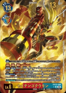 デジモンカード EX12-048 セイテンゴクウモン の画像