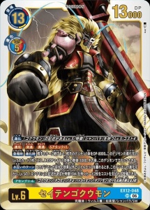 デジモンカード EX12-048 セイテンゴクウモン の画像