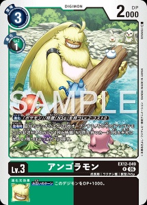デジモンカード EX12-049 アンゴラモン の画像