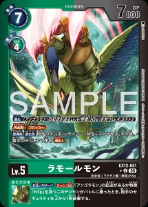 デジモンカード EX12-051 ラモールモン の画像