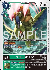 デジモンカード EX12-051 ラモールモン の画像