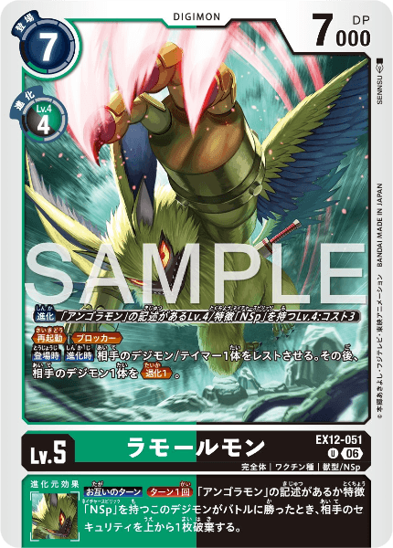 EX12-051 ラモールモン