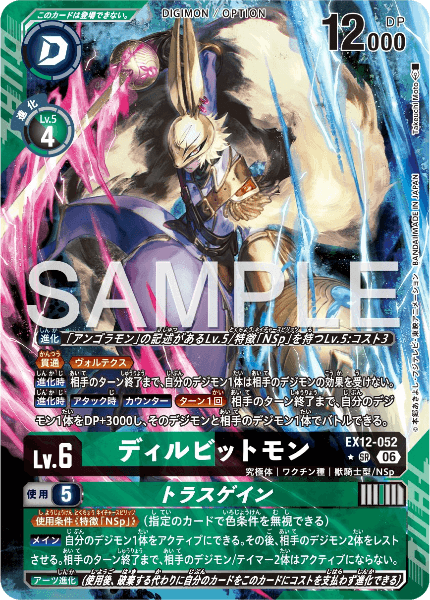 EX12-052 ディルビットモン/トラスゲイン