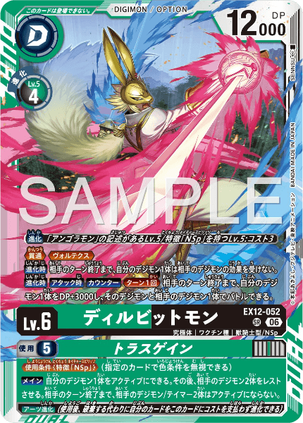 EX12-052 ディルビットモン/トラスゲイン