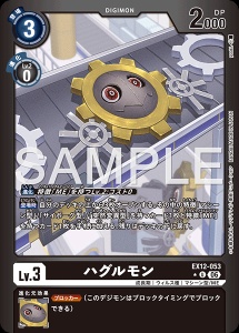 デジモンカード EX12-053 ハグルモン の画像